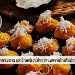 วิธีการทำขนมตาลเอกลักษณ์เสน่ห์ของขนมหวานไทยในช่วงเทศกาล